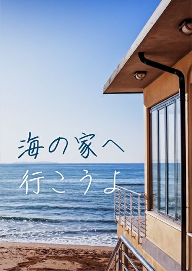 海の家に行こうよ